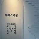 씨유(CU) 수영센텀점 | [수영브라질리언] 제제스타일 - 임산부 브라질리언 왁싱 후기