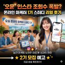 드루와 놀이터 | 오송 모임 '오운' 인스타 조회수 폭발? 온라인 마케터 1기 스터디 리얼 후기 (2기 모집 예고)