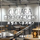 타코볼 푸드 | 코엑스 스타필드몰 쿠차라 멕시칸 푸드 브리또 타코 내돈내산 후기