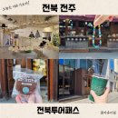선관내 | 전북투어패스 전주 한옥마을 카페 초코파이 체험 7곳 대만족 이용 후기