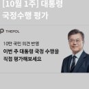 10월 1주차 대통령 국정수행평가, 문재인대통령 지지율 지켜주세요. 간절히 부탁드립니다. 이미지