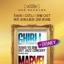 재즈 피아니스트 이지연의 지브리 애니메이션과 함께 즐기는 재즈 | 2024.06.08 지브리 디즈니 마블 OST 재즈 콘서트(고양아람누리)
