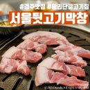 서울막창 | 경주 터미널 고기집 서울뒷고기막창 내돈내산 후기