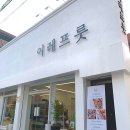 프릇탑 - 중랑구 신내로16길 76 | W.1. 양가 부모님께 인사 드리기