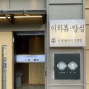 전주 신시가지 : 효자동 양고기 맛집 이치류양심(예약필수!)