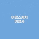 여행스케치 | 여행스케치 여행사 바로가기 (https://www.toursketch.co.kr/)