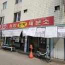 청양한약제분소