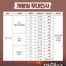 파랑새정원 | 영화 《만약에 우리》 개봉일 무대인사 - CGV용산 시야, 구교환 실물, 영화 후기