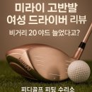 화성 동탄신도시 2동탄 여성 골퍼의 비거리 고민, ‘미라이 고반발 드라이버’로 해결될까?
