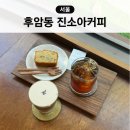 용산 후암동 카페 진소아 커피 조용하고 감성있는 카페 추천
