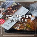 김치뚝딱 | 밥 한 공기 뚝딱 맛있게 매운 파김치 삼대본가김치 후기
