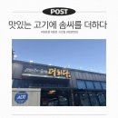 정관 모전 부산은행(3) | 정관 맛집 고기에 솜씨를 더하다 정관 맛집 든든한 저녁 외식 후기