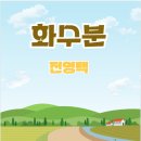 대성쌀집 | 전영택 &lt;화수분&gt; 반의적인 단어를 통해 본 일제 강점기 궁핍했던 그들의 삶