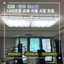 김해 장유 LED조명 시공 후기｜내동현대2차·무계이...팔판푸르지오·쌍용예가·석봉부영9단지 조명교체