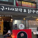 경안동술집 구이사꼬막&amp;칡냉면 꼬막한상(밥땡겨) 송정동밥집 후기