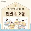 산남종합사회복지관 | 청주산남종합사회복지관 주민 활동가 인권교육 후기｜영화로 배우는 관계 소통과 말할 권리