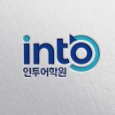 인투영어학원 - 성남시 분당구 판교로 436 | 인투영어학원