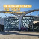 동로작은도서관 | 서울 데이트 아이랑 가볼만한 곳 서울식물원 내돈내산 관람 후기