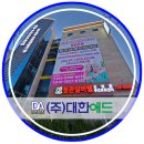 (주)대한애드 이미지