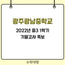 광주광남중학교 이미지