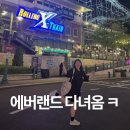 갑자기 10년만에 에버랜드 다녀옴