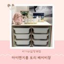 11650-1-10-700 | 토리 베이비장 700 키즈 수납장 다이소 정리함으로 아기용품 정리, 수납 뚜껑 후기