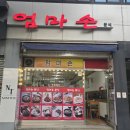 엄마손분식 | 🍱 창원대 맛집 &#39;엄마손분식&#39; 두루치기와 참치찌개의 밥도둑 조합!