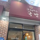 육전국밥 공덕점 | [공덕] 공덕 국밥 맛집 그레이스국밥 내돈내산 후기 직장인 점심 추천-그레이스 국밥