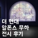 선화광고기획 | 크리스마스 분위기 가득한 더현대 서울｜『알폰스 무하: 빛과 꿈』 전시 후기