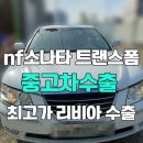 세명 수출 자동차 상사 | 엔진 노킹 부식 NF소나타 중고차 수출 후기