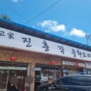 내촌초교 | 포천 내촌면 맛집 줄서서 먹는 중국집 내돈내산 진흥각 짬뽕 진한 국물과 불맛에 반하다