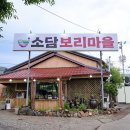 경기 파주시 광탄면 소담보리마을 맛집 후기