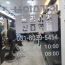 나이스가이 신흥역점