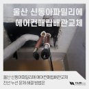 오류 신동아아파트 | 울산 신동아파밀리에 에어컨매립배관교체 전선 누선 문제 해결 방법은