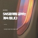 SNS마케팅전문가1급 강의 들어보니 | 한국평생직업교육협회 과정 솔직 후기