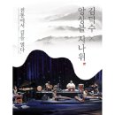 김덕수 앙상블 시나위  전통에서 길을 열다 이미지