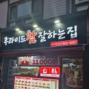 행선로15 | 후참잘 킹트리플 후라이드 양념 카스생맥주 1000cc