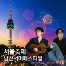 2026 남산 서머페스티벌 일정 예약 로이킴 존박 라인업 펀앤워크 안내
