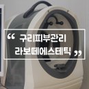구리피부관리 라보떼에스테틱 구리역 근처 1대1 프리미엄 케어