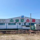 소금강스파 이미지