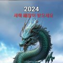 [컬럼] 2024년(갑진년)의 다짐 이미지