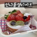 언니동생디저트 이미지