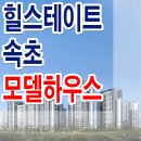 힐스테이트 속초 분양 모델하우스 속초시 아파트 홍보관 이미지