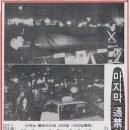 화전민의 알아두면 유용한 상식 (32) 해방후부터 1982년까지 시행된 야간 통행금지 이미지