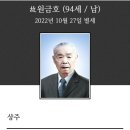 [부고] 원영일(원예) 부친께서 2022년 10월 27일 별세하셨기에 삼가 알려드립니다 이미지