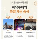 몽골 4박 5일 여행 - 준비 ⓪ : 달 없는 날, 러브몽골 동행, 참좋은여행 대한항공, 항가이투어3박4일