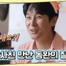 7월31일 요즘 남자 라이프 신랑수업 질투 폭발 생각보다 더 친하다?! 동완 견제하는 윤아의 남사친 영상 이미지