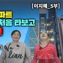 [이지혜_5부] 북한 여자가 한국의 고층 아파트 엘레베이터 처음 타보고 깜짝놀랐다! 이거 미사일이야? 이미지