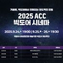 ACC 빅도어 시네마 이미지