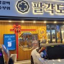 팔각도 연신내역점 이미지